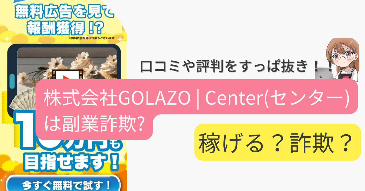 株式会社GOLAZO | Center(センター)は副業詐欺なの？口コミや評判をすっぱ抜き！！ 