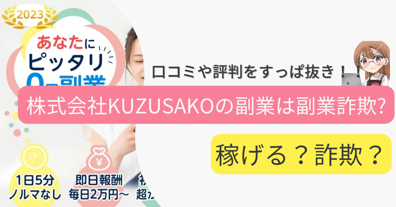 株式会社KUZUSAKO(小室雄次)の副業は詐欺なの？口コミや実態をすっぱ抜き！！ 