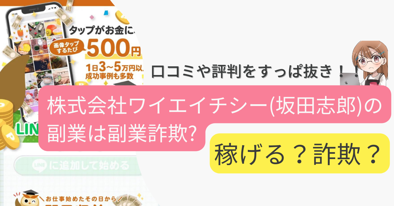 【副業】株式会社ワイエイチシー(坂田志郎)|ライフハックは詐欺なの？口コミや実態をすっぱ抜き！！ 