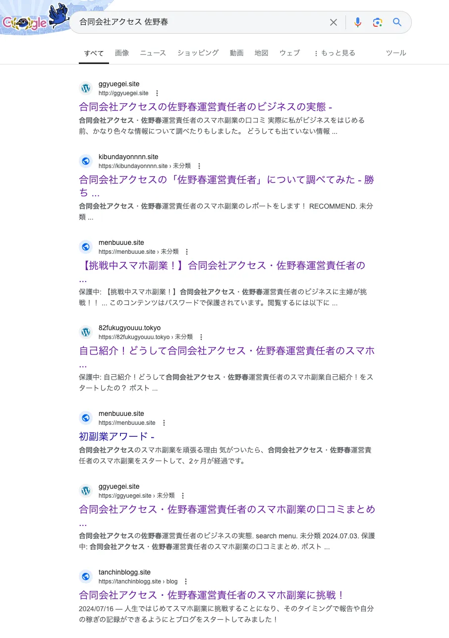 副業 詐欺 怪しい 合同会社アクセス 佐野 春