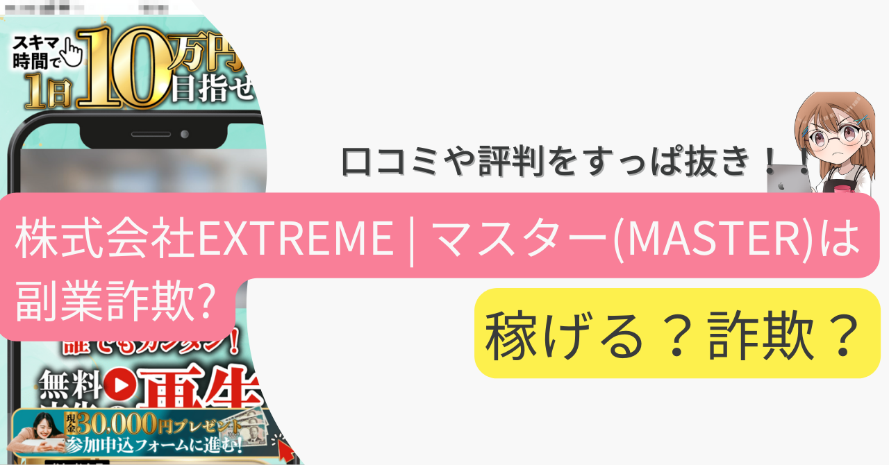 株式会社EXTREME | マスター(MASTER)は副業詐欺？口コミや怪しい実態をすっぱ抜き！