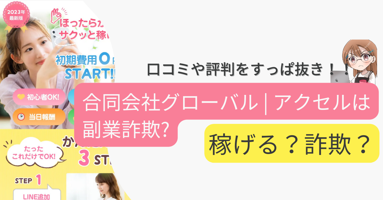 合同会社グローバル | アクセルは副業詐欺なの？口コミや実態をすっぱ抜き！！ 