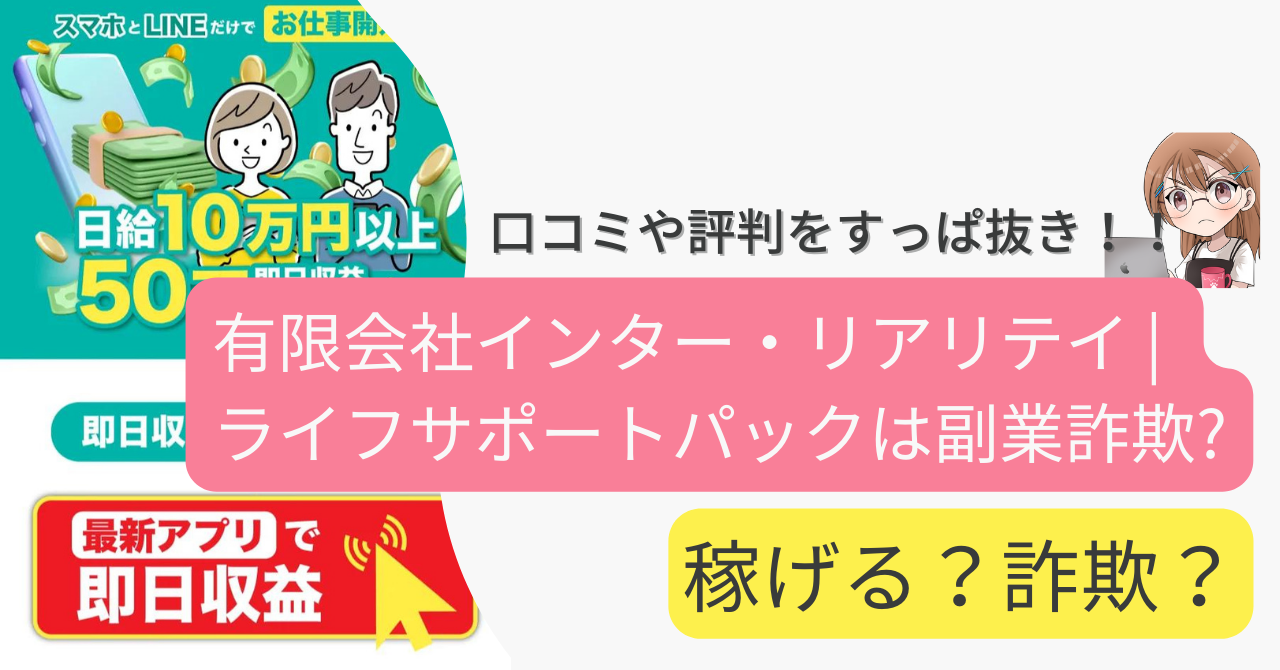 有限会社インター・リアリテイ | ライフサポートパックは副業詐欺なの？口コミや評判をすっぱ抜き！！ 