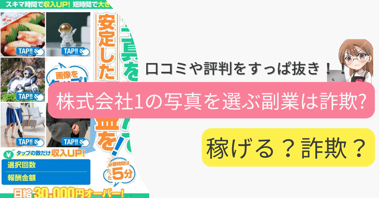 【副業】株式会社1の「写真を選んで安定した収益を」は詐欺なの？口コミや実態をすっぱ抜き！！ 