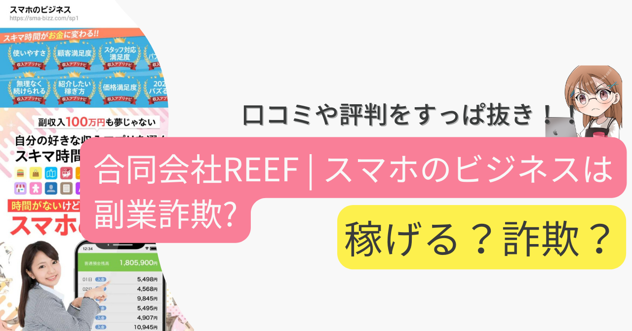 合同会社REEF | スマホのビジネスは副業詐欺なの？口コミや実態をすっぱ抜き！！ 