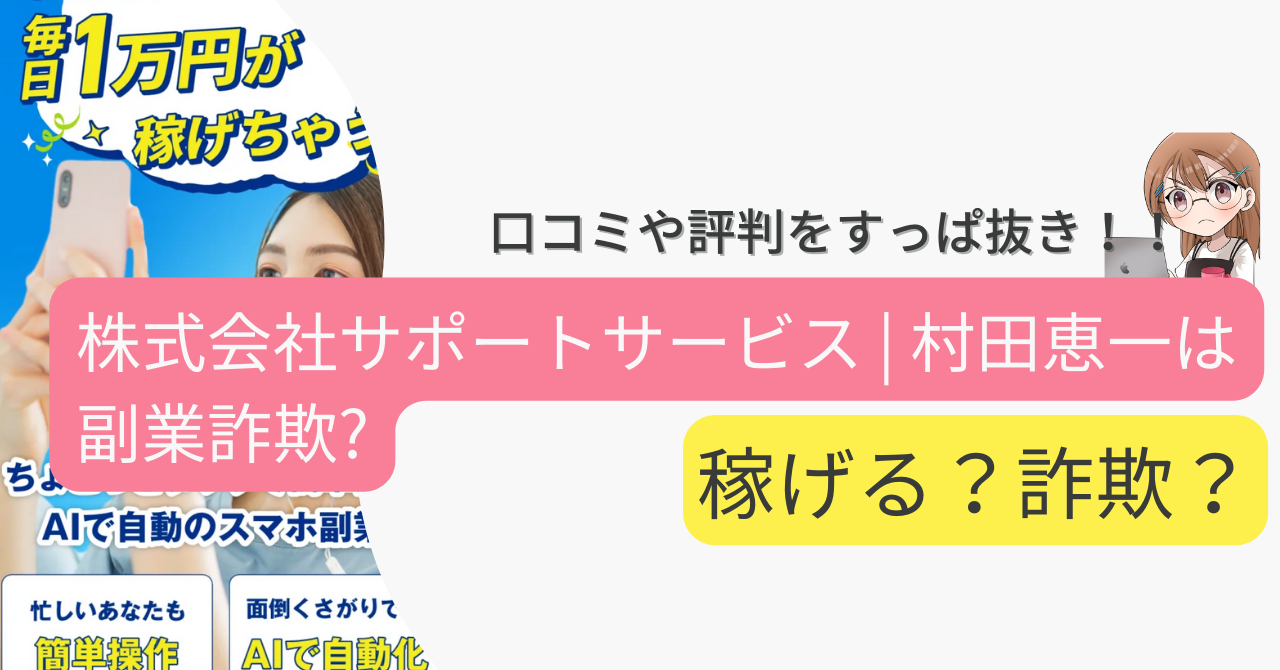 株式会社サポートサービス | 村田恵一は副業詐欺なの？手口や実態をすっぱ抜き！！ 