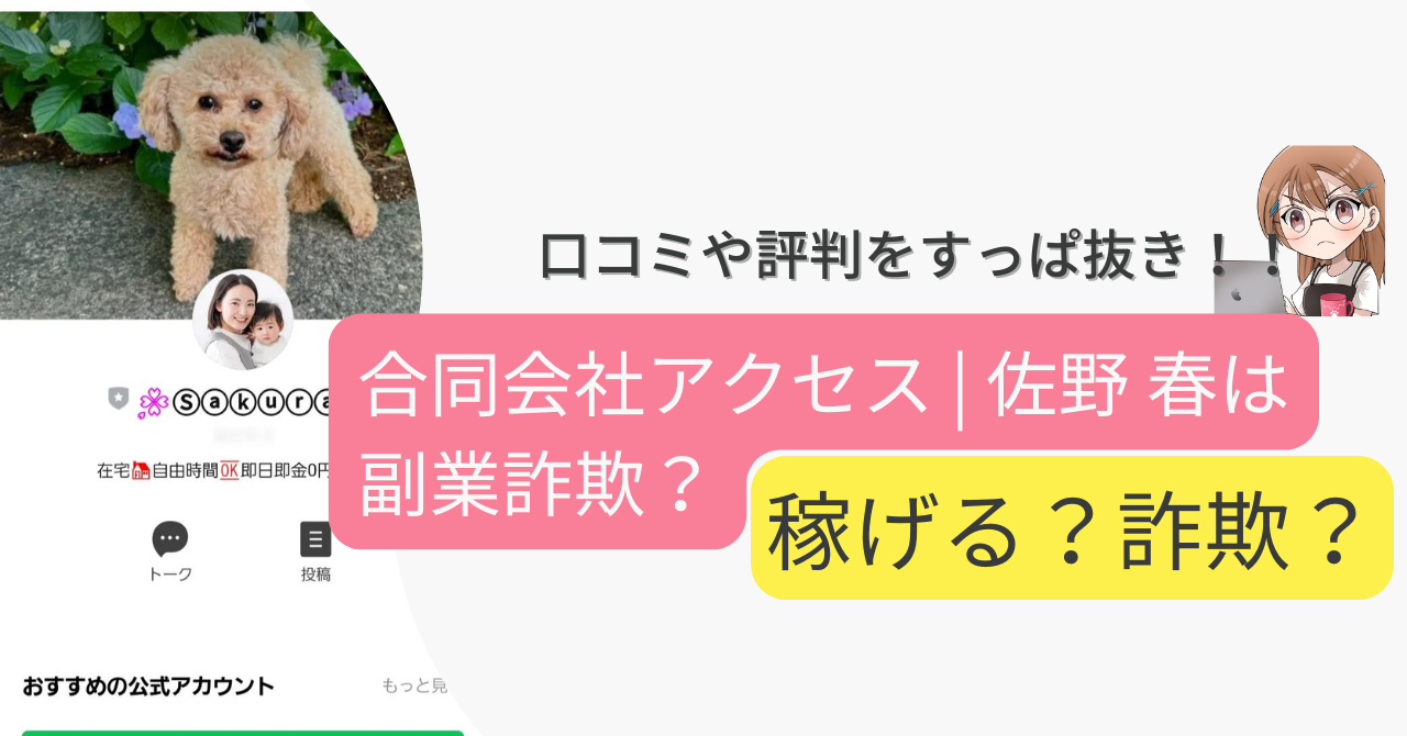 合同会社アクセス | 佐野 春は副業詐欺なの？口コミや実態をすっぱ抜き！！