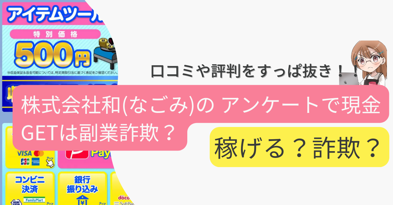 株式会社和(なごみ)の アンケートで現金GETは副業詐欺なの？口コミや実態をすっぱ抜き！！