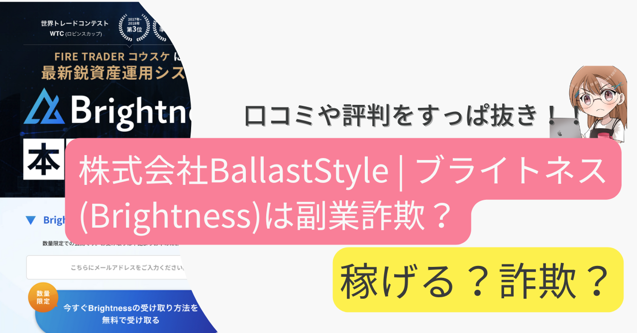 株式会社BallastStyle | ブライトネス(Brightness)はFX詐欺なの？口コミや評判をすっぱ抜き！！ 