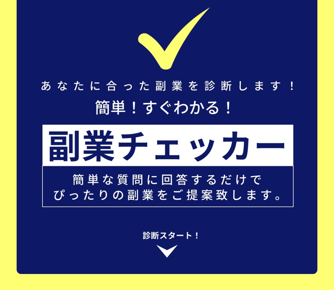 副業チェッカーのスクリーンショット