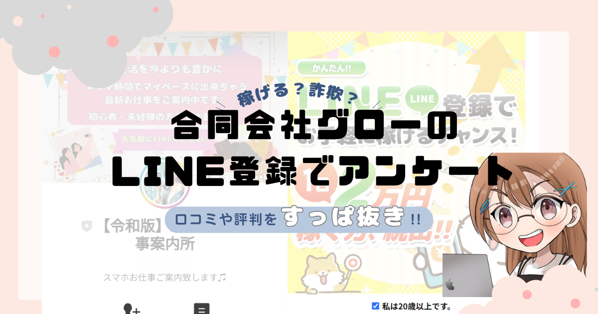 合同会社グローのLINE登録でアンケートは副業詐欺なの？口コミや実態をすっぱ抜き！！