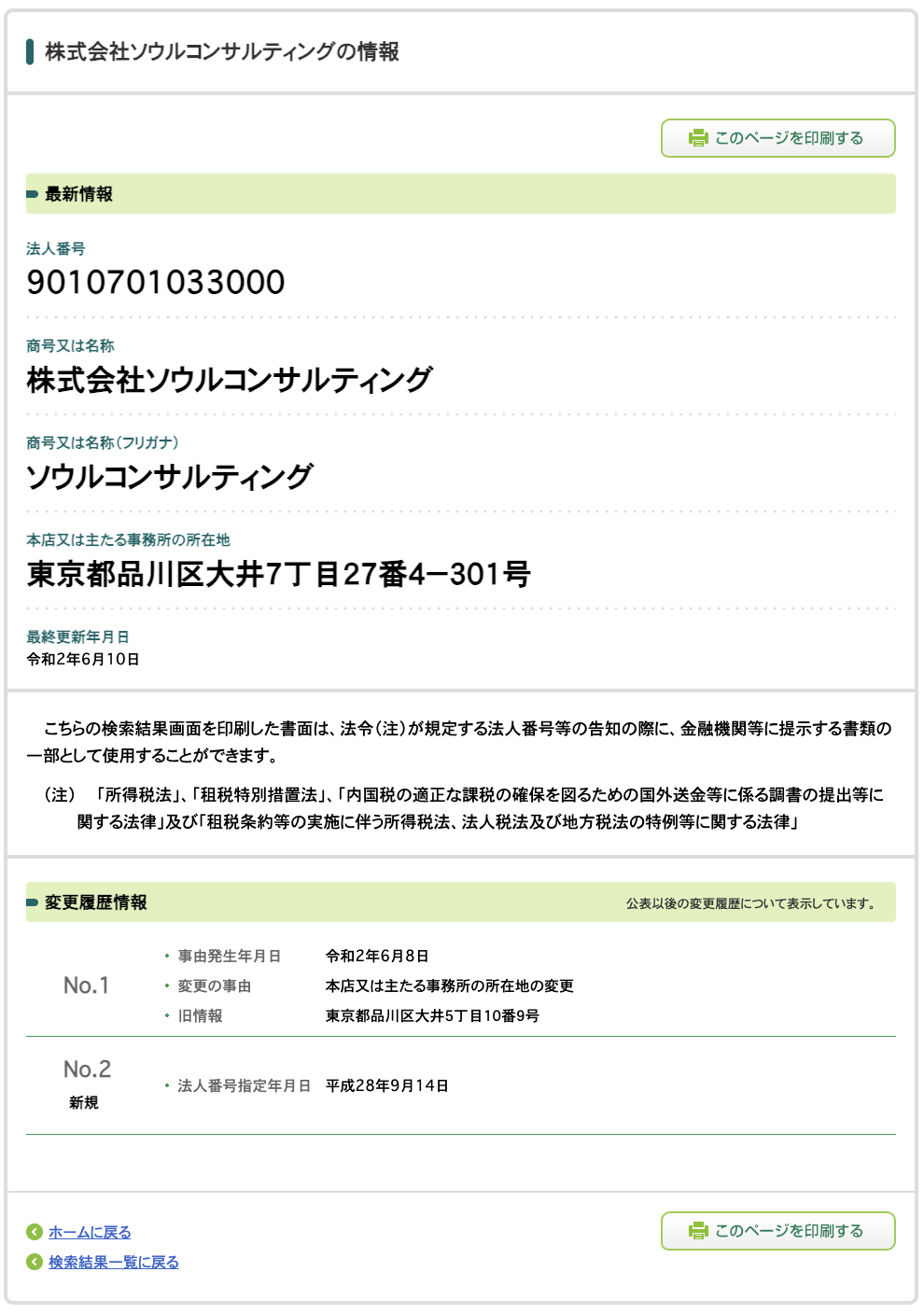 株式会社ソウルコンサルティング(北川直) の法人番号検索結果スクリーンショット