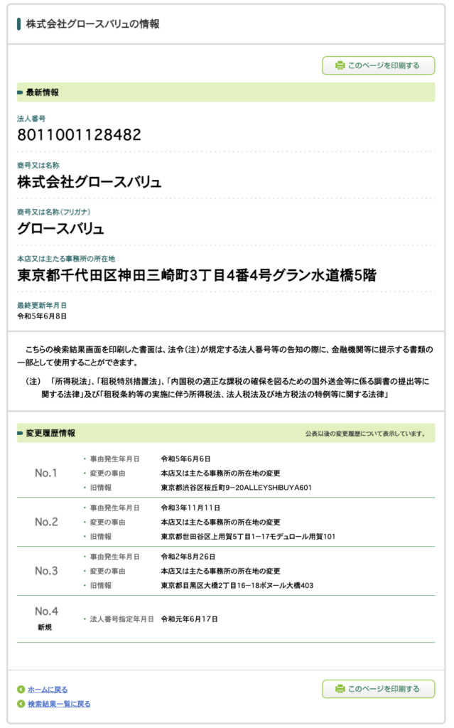 株式会社グロースバリュ (池邊友大)のWithマーケの法人番号検索結果スクリーンショット