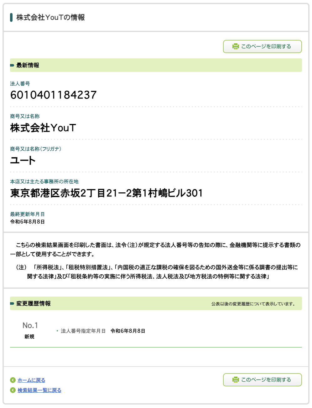 株式会社YouT｜若山陽太の法人番号検索結果のスクリーンショット