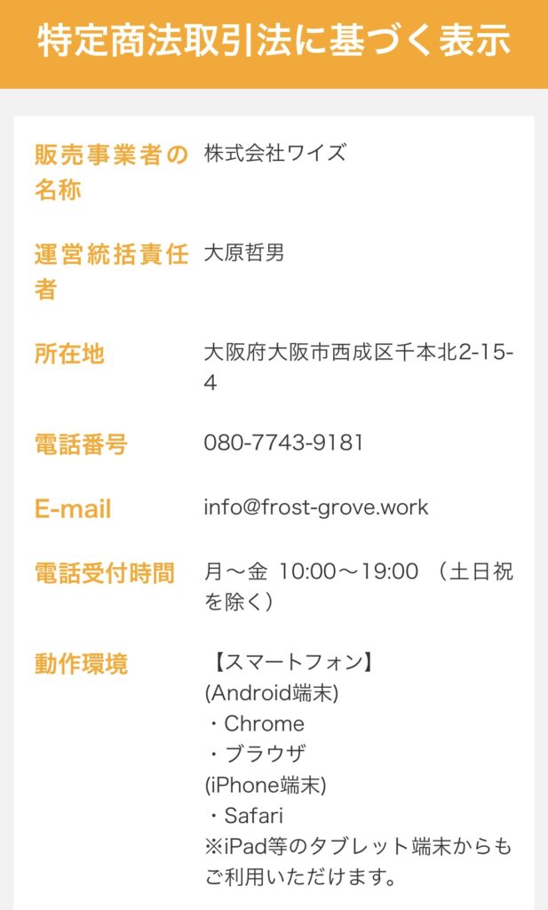 株式会社ワイズ・株式会社インター | 大原哲男の特定商取引法に基づく表記スクリーンショット