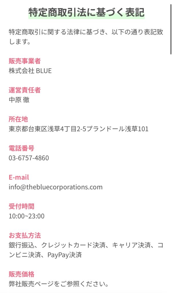 株式会社BLUE | 中原徹の特定商取引法に基づく表記スクリーンショット