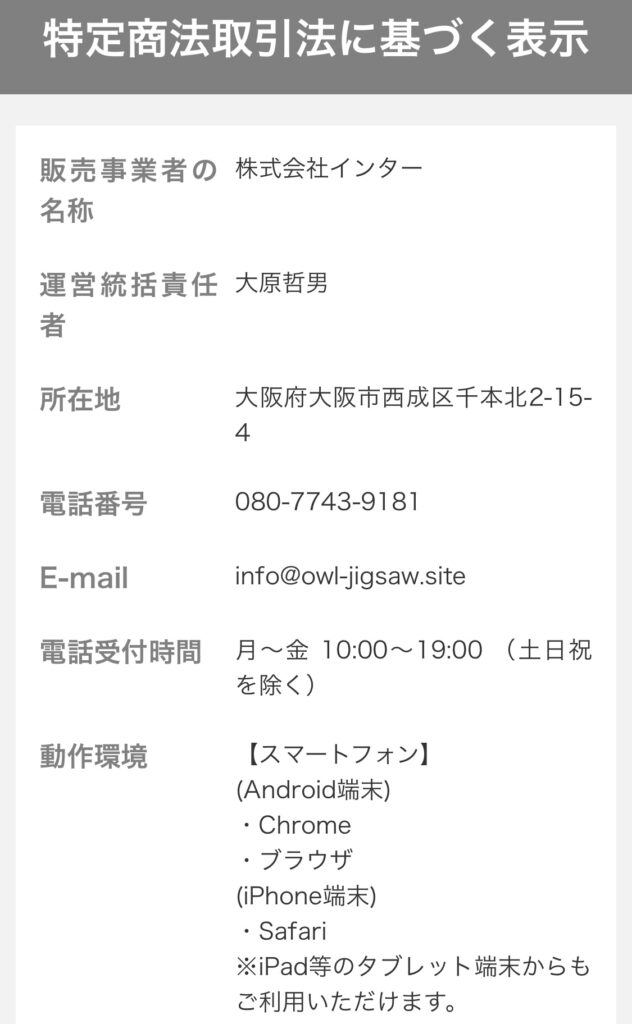 株式会社インター | 大原哲男の特定商取引法に基づく表記スクリーンショット