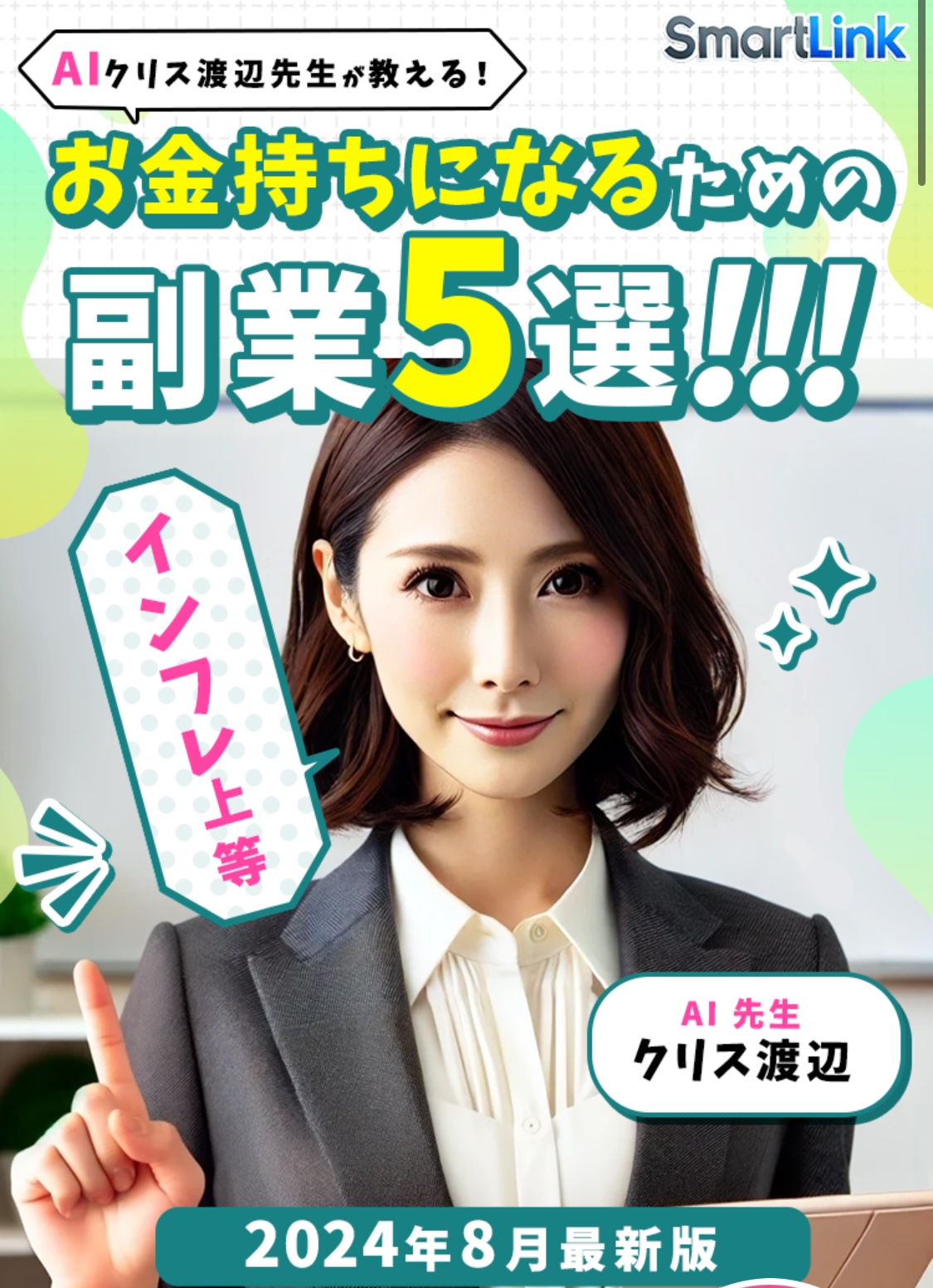 株式会社first (益井雅)のSmart Link[スマートリンク]の販売LP