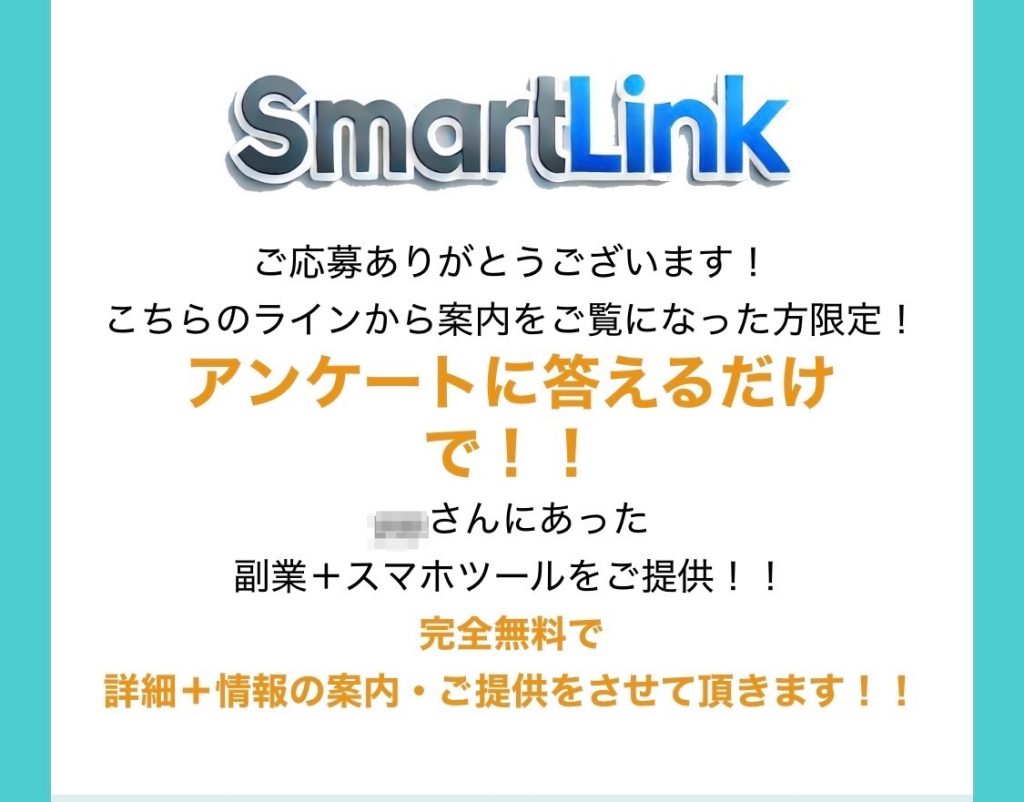 株式会社first (益井雅)のSmart Link[スマートリンク]のアンケートスクリーンショット