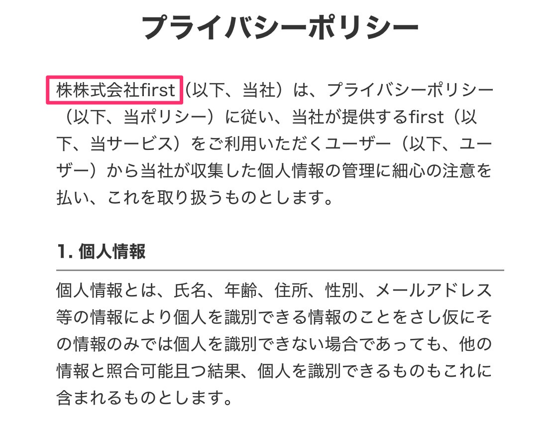 株式会社first (益井雅)のプライバシーポリシーのスクリーンショット