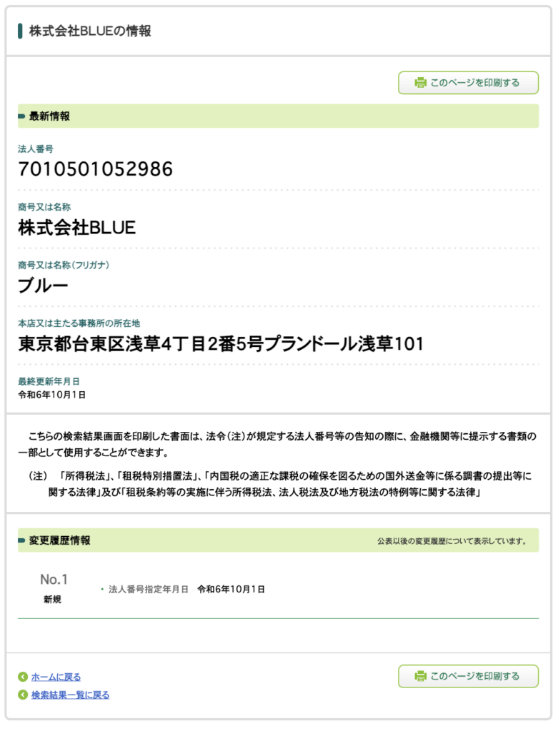 株式会社BLUE | 中原徹の法人番号検索結果のスクリーンショット