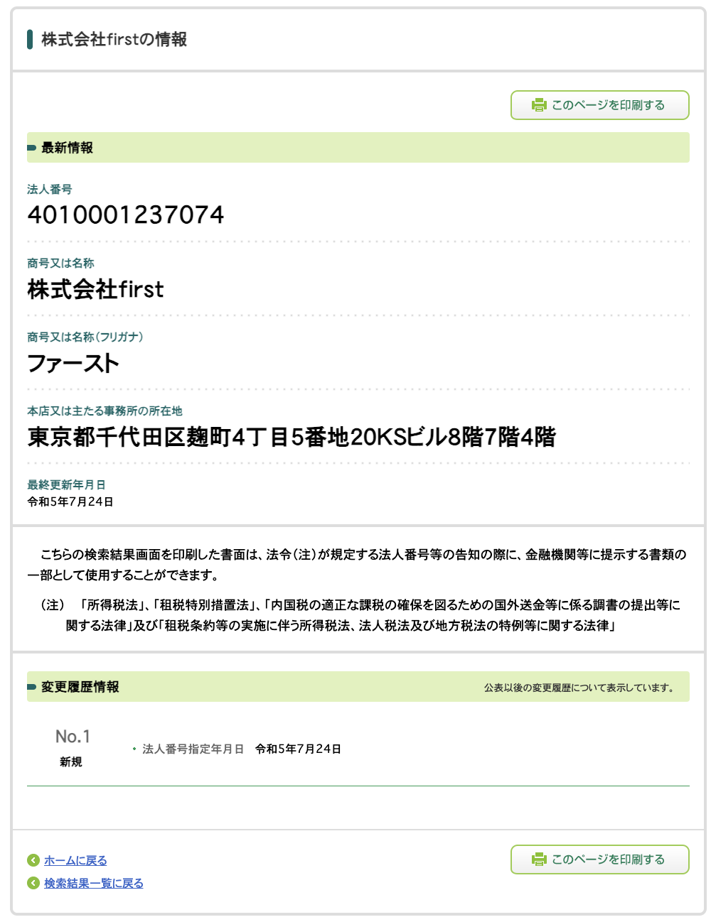 株式会社first (益井雅)の法人番号検索結果のスクリーンショット