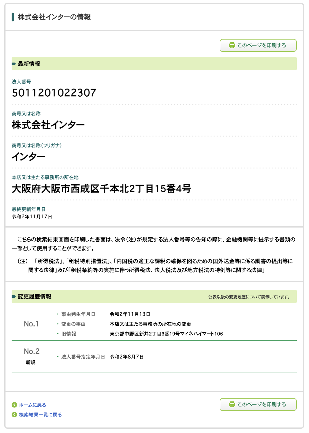 株式会社インター｜斉藤敏雄の法人番号検索結果のスクリーンショット