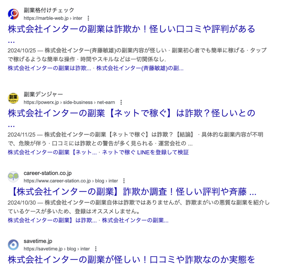 株式会社インター｜斉藤敏雄のgoogle検索結果のスクリーンショット