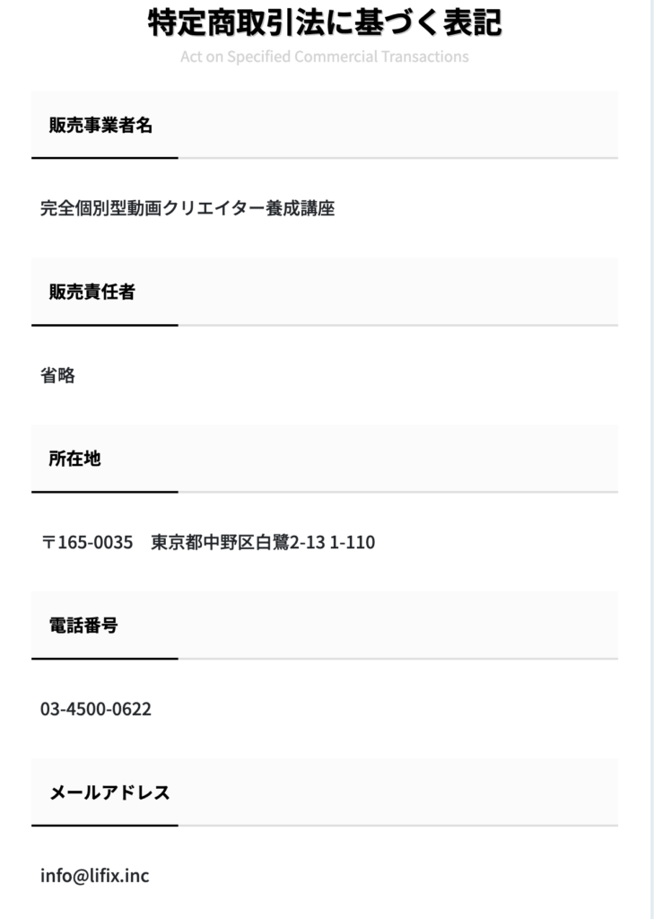 株式会社LIFIXが運営する「完全個別型動画クリエイター養成講座」の特定商取引法に基づく表記スクリーンショット