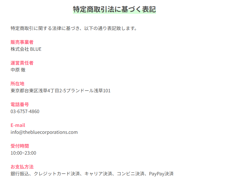 株式会社BLUEの販売ページの特商法表記のスクリーンショット