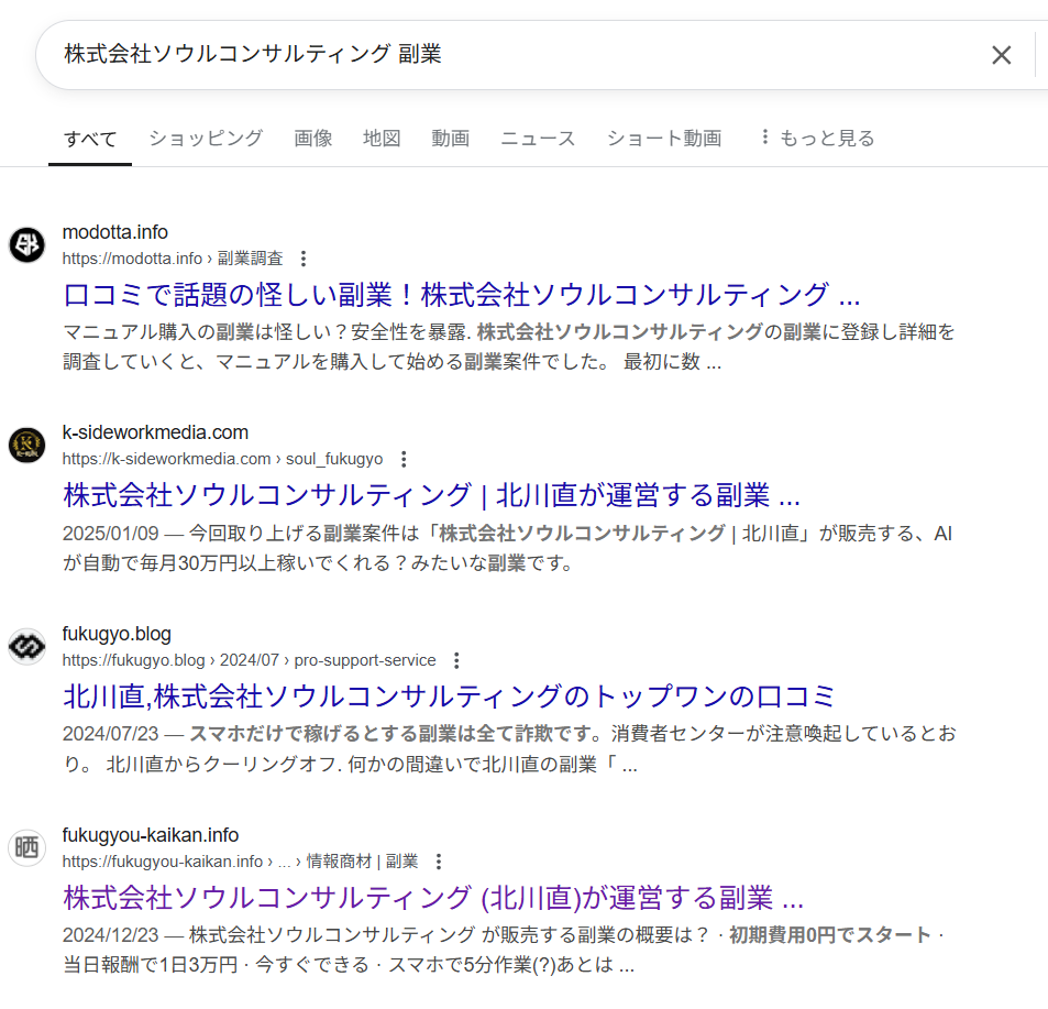 「株式会社ソウルコンサルティング 副業」のGoogle検索結果のスクリーンショット
