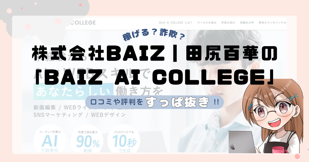 株式会社BAIZ｜田尻百華が運営する「BAIZ AI COLLEGE」は副業詐欺なの？口コミや実態をすっぱ抜き！！