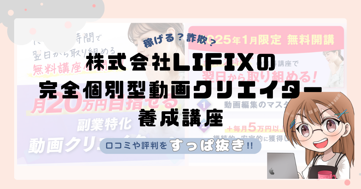 株式会社LIFIXが運営する完全個別型動画クリエイター養成講座は副業詐欺なの？口コミや実態をすっぱ抜き！！