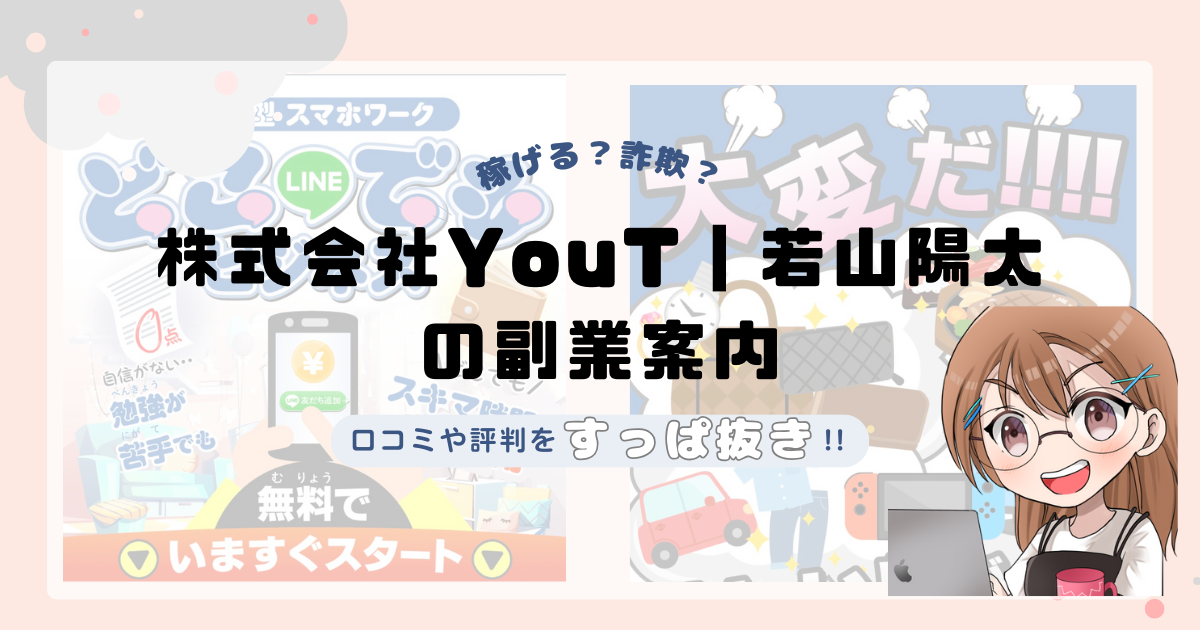 株式会社YouT｜若山陽太の副業サイトは詐欺なの？口コミや実態をすっぱ抜き！！