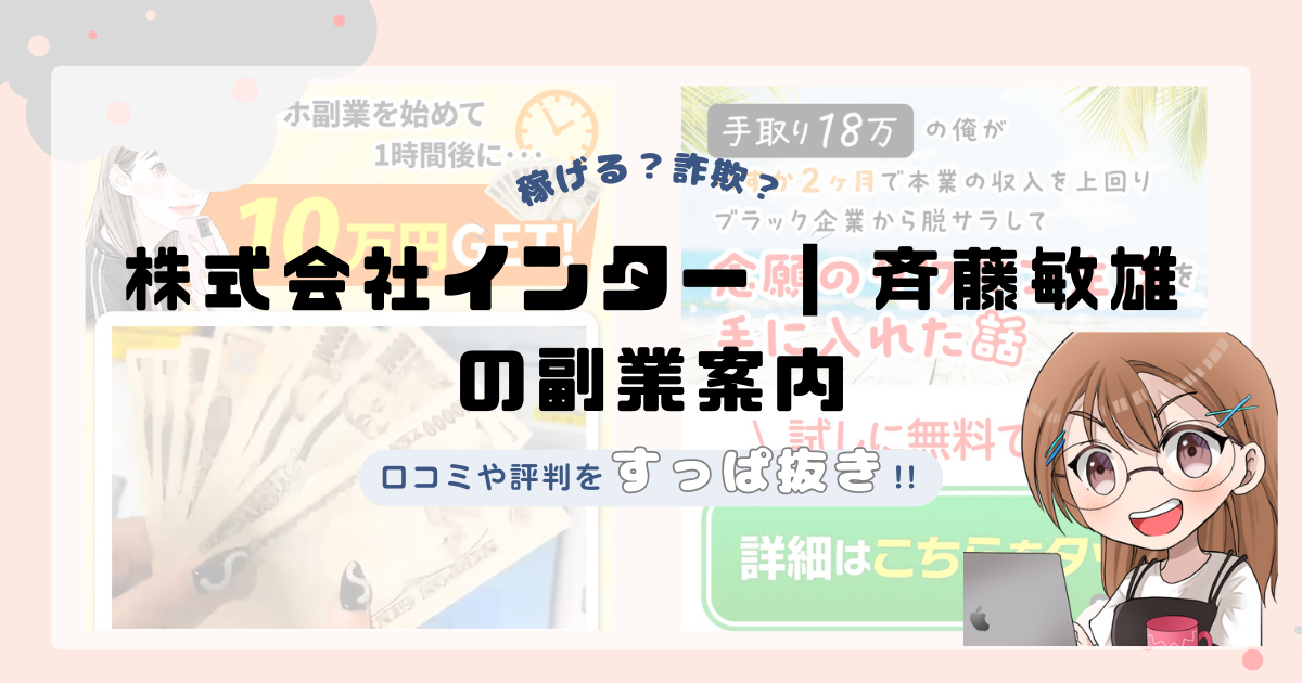 株式会社インター｜斉藤敏雄の副業サイトは詐欺なの？口コミや実態をすっぱ抜き！！