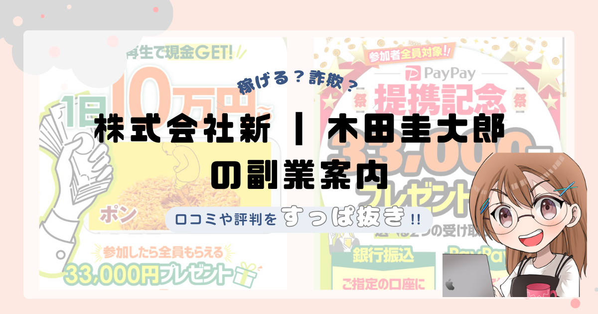 株式会社新 ｜木田圭大郎の副業サイトは詐欺なの？口コミや実態をすっぱ抜き！！