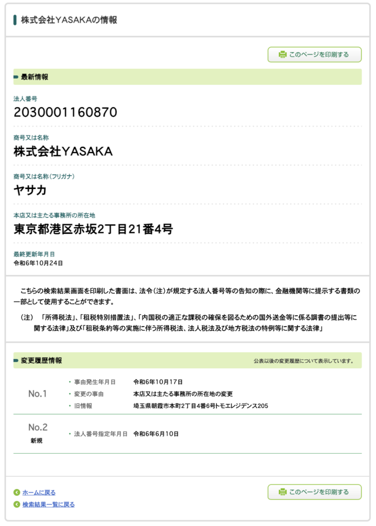 株式会社YASAKA｜永森航汰の法人番号検索結果のスクリーンショット
