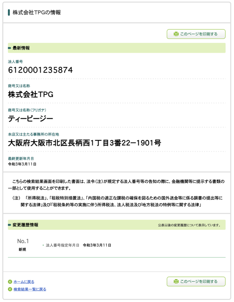 株式会社TPG｜利川弘人の法人番号検索結果のスクリーンショット