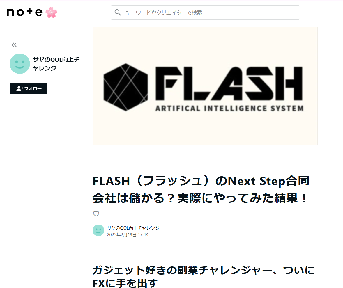 FLASHのサクラ記事のスクリーンショット