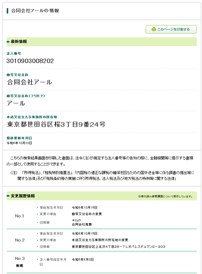 合同会社アールの法人番号検索サイトの情報のスクリーンショット
