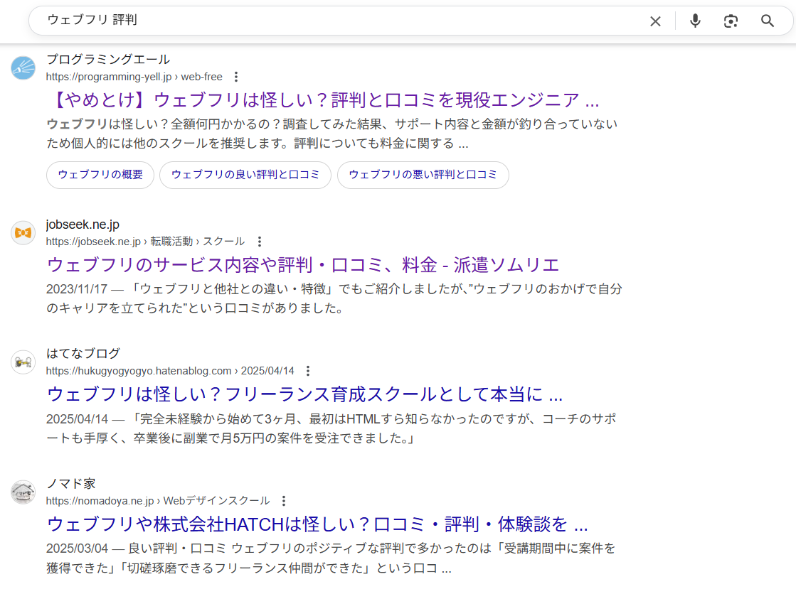 「ウェブフリ 評判」のGoogle検索結果のスクリーンショット