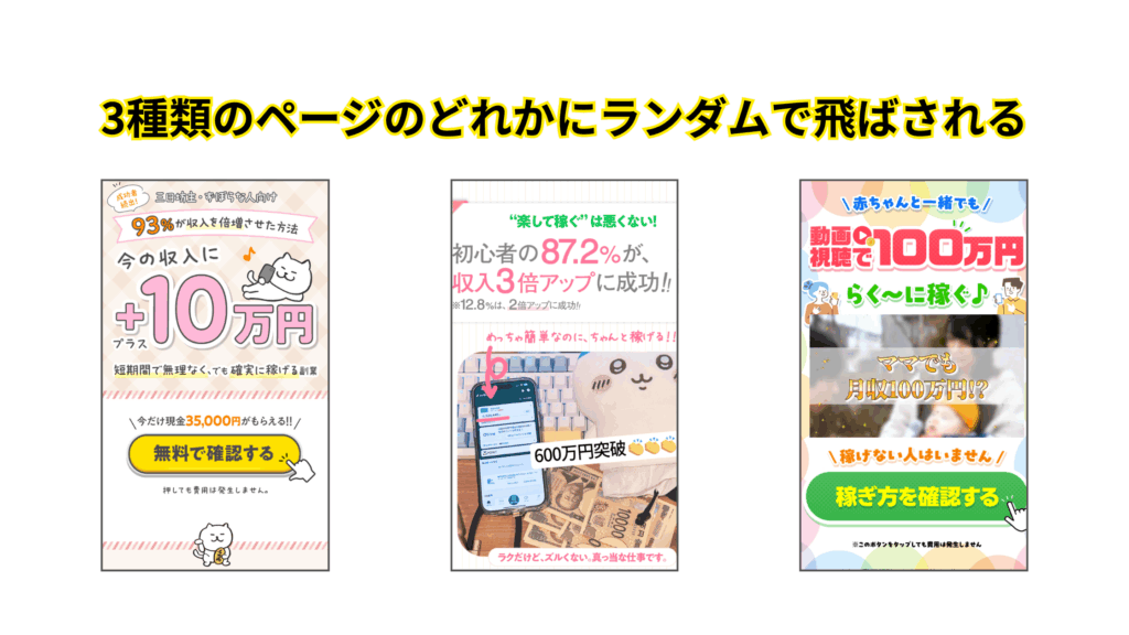 3種類のページにランダムで飛ばされる