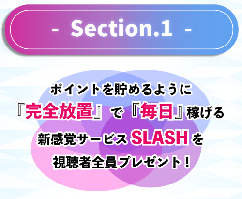 SLASHのLPスクリーンショット
