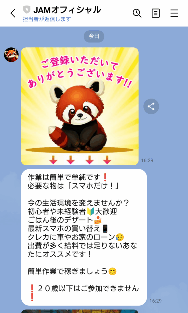 JAMの副業のLINEスクリーンショット