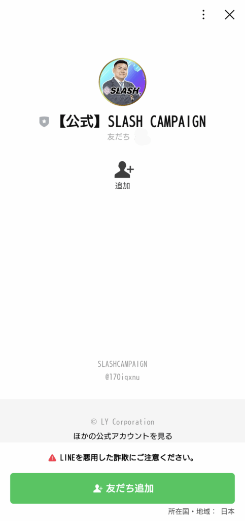 SLASHの副業のLINEスクリーンショット