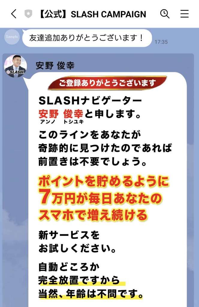 SLASHの副業のLINEスクリーンショット