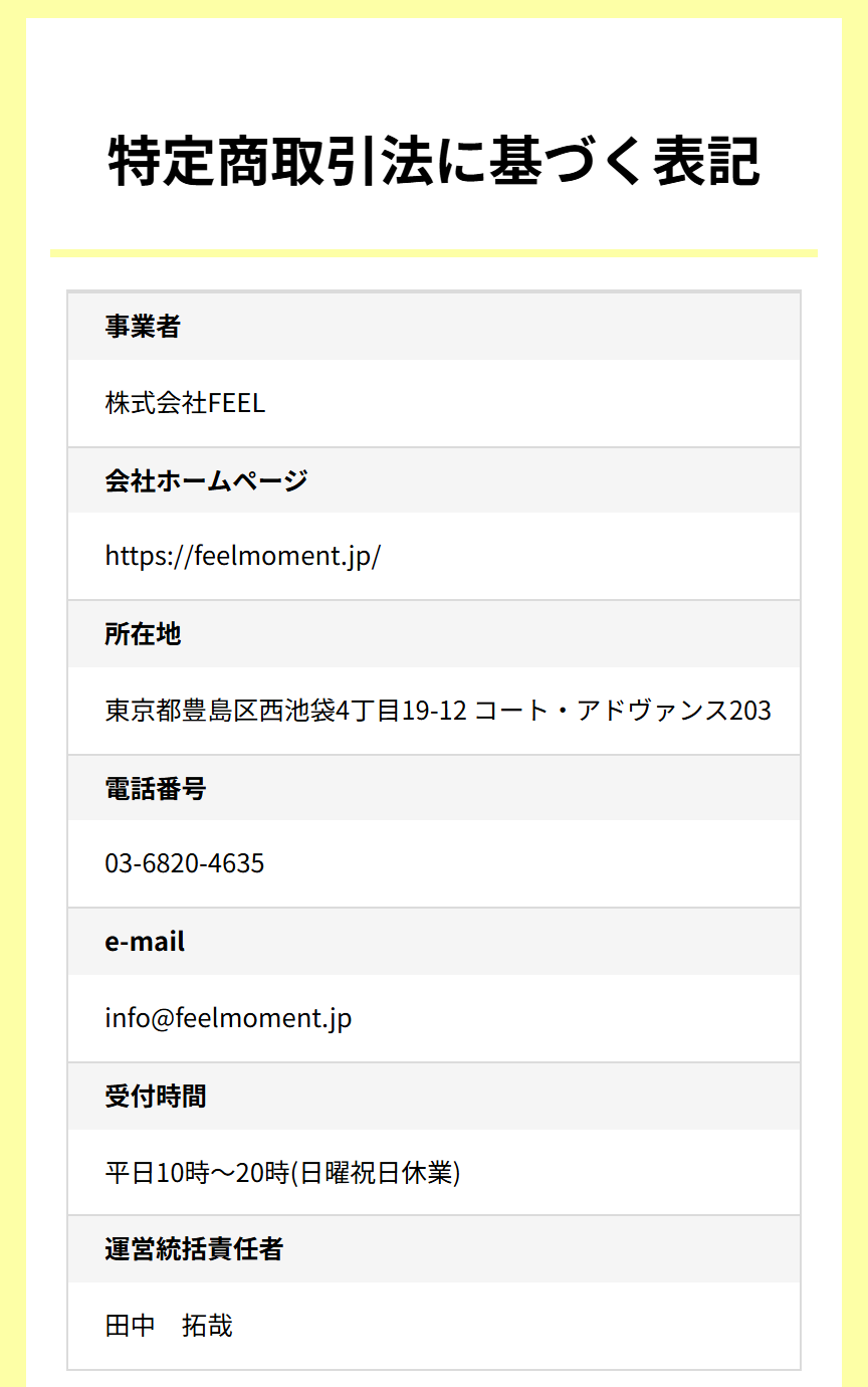 株式会社FEELの販売ページの特商法表記のスクリーンショット