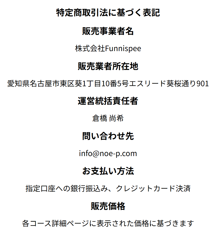株式会社Funnispeeの販売ページの特商法表記のスクリーンショット