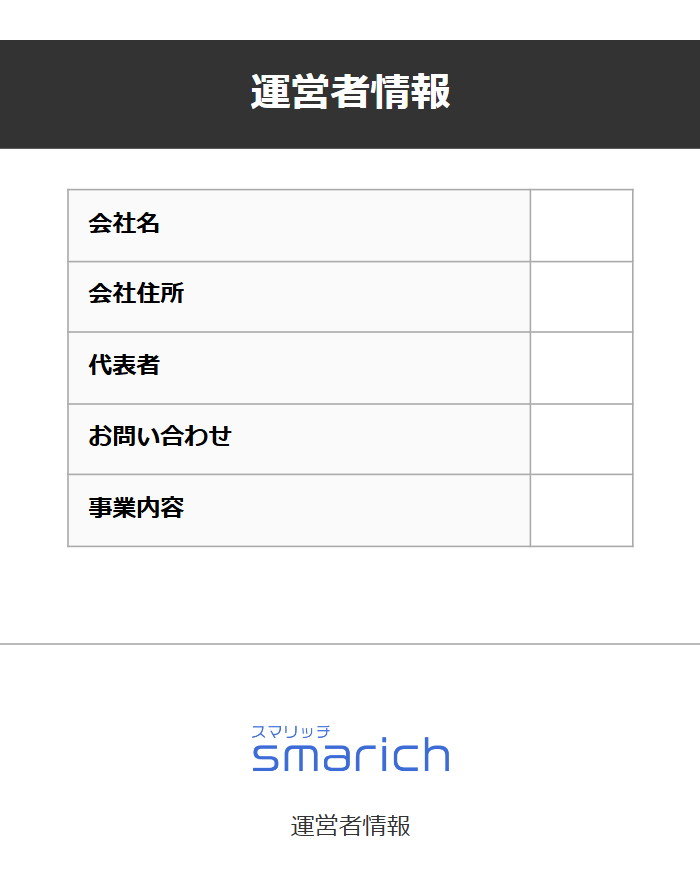Sumarichの特商法表記のスクリーンショット