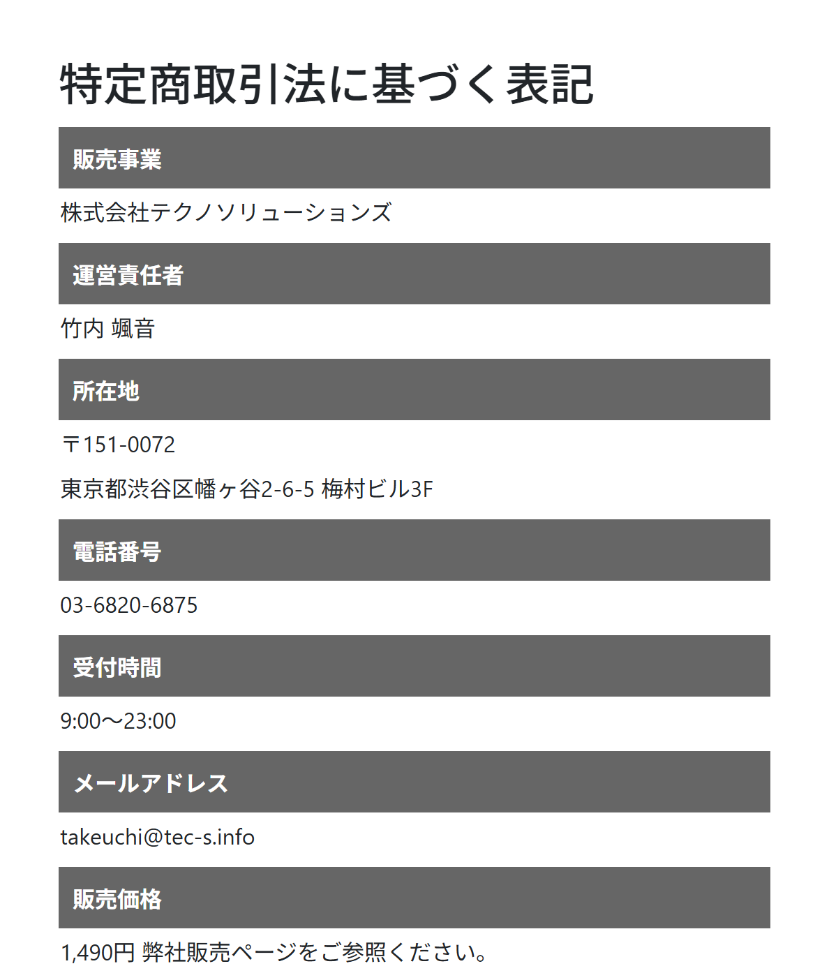 株式会社テクノソリューションズの販売ページの特商法表記のスクリーンショット